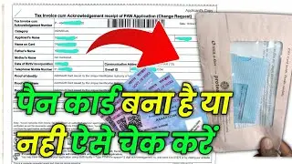 pan card bana hai ya nahi kaise check kare | pan card kaise check करें बना कि नहीं बना