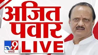 Ajit Pawar LIVE | अजित पवार लाईव्ह LIVE | NCP | Maharashtra Vidhan Sabha LIVE | tv9 marathi Live