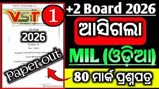 ଆସିଗଲା +2 ବୋର୍ଡ 2026 VST |Mil odia vst 1|+2 board 2026 mil odia question paper|CHSE odisha|Mil odia|