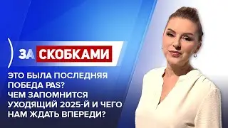Это была последняя победа PAS? Чем запомнится уходящий 2025-й и чего нам ждать впереди?