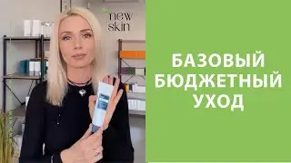 Базовый бюджетный уход за кожей лица корейской косметикой для всех типов кожи в т.ч. чувствительной
