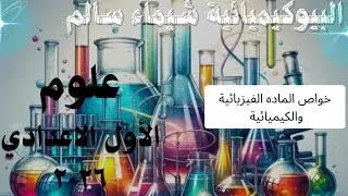 خواص الماده الفيزيائية و الكيميائية ، الأول الإعدادي  علوم، 