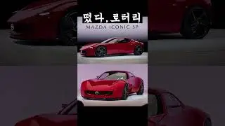 [긴급] 다음 차 정했다. #로터리 #마쯔다 #아이코닉SP #MAZDA #ICONICSP
