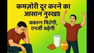 कमज़ोरी दूर करने के आसान घरेलू नुस्खे | Weakness ka ilaj | Thakan Door Tips | Success Sutra 2.1&rdquo;