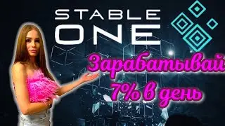 Stable One - протокол пассивного дохода на блокчейне Polygon/Matic! Зарабатывай 7%!!!