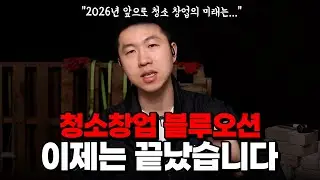 2026년 청소 업체 창업 괜찮을까? 