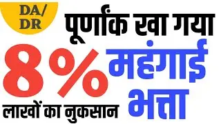 DA Calculation Formula से कर्मचारियों को लाखों रुपए की चपत l DA Latest News l