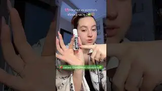 Часть 2🥨🍏 #золотоеяблоко #распаковка #cosmetics #обзор #booktok #beauty #dance #essence