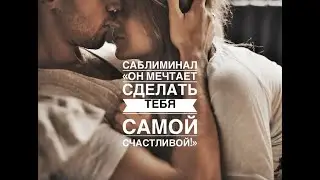 САБЛИМИНАЛ «ОН МЕЧТАЕТ СДЕЛАТЬ ТЕБЯ САМОЙ СЧАСТЛИВОЙ» 2X-эффект #саблиминал #счастьеесть
