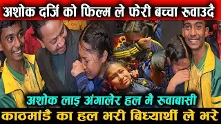 अशोकलाई अंगालेर धर धर्ति रोए बच्चा हरु काठमादौ का सिने मा हाल मा बिद्यार्थी को कब्जा ashok darji