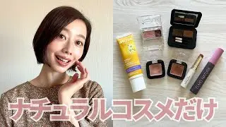 【ナチュラルコスメだけでメイク】30代｜乾燥肌｜ヘルシーなナチュラルメイク🌿💄　