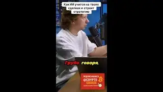 ИИ зарабатывает на наших сделках  #криптовалюта #trending #shorts #биткоин #bitcoin