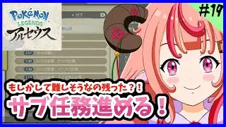 【Pokémon LEGENDS アルセウス】もしかして難しそうなの残ってきた…？サブ任務進める！！#19