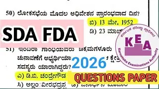 KEA SDA FDA QUESTION PAPER 2026 DISCUSS FOR KEA AND KPSC SDA FDA EXAMS