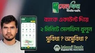 একাউন্ট দিয়ে সেলফিন খোলার নিয়ম | How to Create ibbl Cellfin Account #islamibank