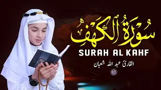 سورة الكهف (كاملة) بصوت هادئ ومريح للنفس | عبد الله شعبان Relaxing Recitation Of Surah Al kahf