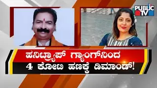 Police Arrest A Woman For Blackmailing Jewellery Shop Owner In Mandya | Public TV