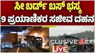 🔴LIVE | ಬೆಂಕಿಯ ಕೆನ್ನಾಲಿಗೆಯಲ್ಲಿ ಘನಘೋರ ಸಾ*ವಿನ ಸವಾರಿ..!  ಸೀಬರ್ಡ್ ಬಸ್ ಅಪಘಾತ ಸಂಭವಿಸಿದ್ದು ಹೇಗೆ..?