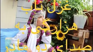 New Ghazal Hazaragi 2019 بهترین غزل هزارگی