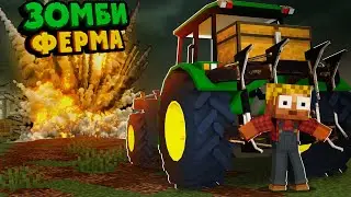 ЗОМБИ ФЕРМА - ЧТО ВЗОРВАЛОСЬ? | Зомби Апокалипсис 6