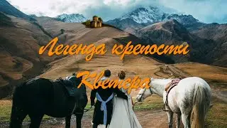 Легенда о Кветере