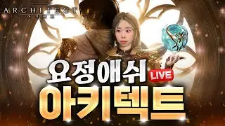 [아키텍트] 1.16 서버이전 완료했습니다! 서버이전패키지 개혜자 학학 졸1라 쎄져볼게요 #아키텍트