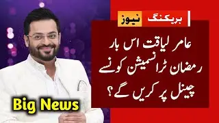 Dr Amir Liaquat Hussain Will Host Ramzan Transmission 2022 on Wich Channel? Ary Digital Geo News