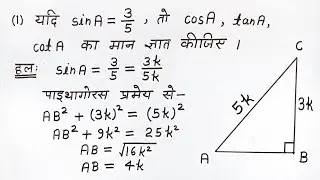त्रिकोणमिति 10 वीं कक्षा | trikonmiti maths class 10th | trigonometry ratio | anupat | all ganit