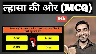 Class 9th Hindi Lhasa ki Or MCQ | Hindi Class 9 Lhasa Ki Aur MCQ | ल्हासा की ओर MCQ Questions