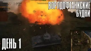 Ворлдофтанкские будни. День 1