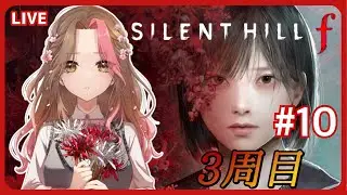 #10【Silent Hill f】三周目プレイ 考察を深めながら【ネタバレあり】