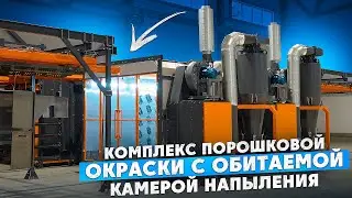 ОБЗОР НА КОМПЛЕКС ПОРОШКОВОЙ ОКРАСКИ С ОБИТАЕМОЙ КАМЕРОЙ НАПЫЛЕНИЯ