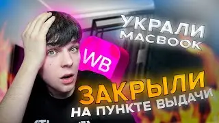МЕНЯ ЗАКРЫЛИ НА ПУНКТЕ ВЫДАЧИ WILDBERRIES | ПЕРЕПУТАЛИ ПОСЫЛКИ