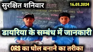 Safe Saturday || सुरक्षित शनिवार || Diahheria Awareness || ORS Making Tutorial || #safesaturday