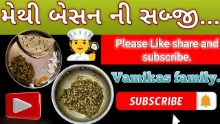 મેથી બેસન ની સબ્જી.#vlog #youtube #cooking 