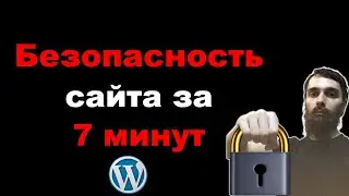 Защита сайта WordPress от взлома за 7 минут. Плагин All In One Security