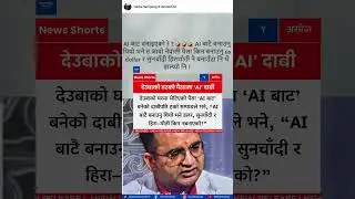 Congress Leader Claims Money at Deuba&rsquo;s House Was AI Generated, Harka Sampang Reacts