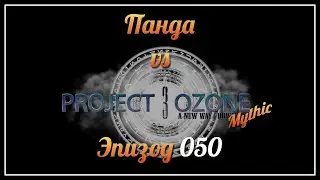 Панда vs. Project Ozone 3: Mythic - Episode 50