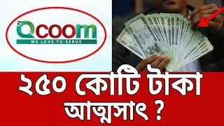 ২৫০ কোটি টাকা হাতিয়ে নিয়েছে কিউকম ? | QCoom | Bangla News | Mytv News