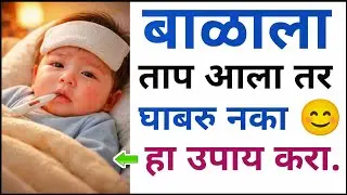 बाळाला ताप आली तर घाबरू नका | हा उपाय नक्की करा | Baby Fever remedies | baby fever care at home 