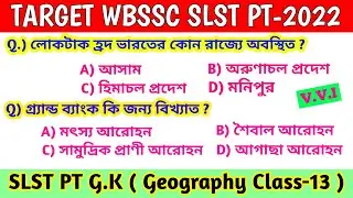SLST PT Preparation || SLST PT GK Class || WBSSC SLST PT Geography GK MCQ Class-13 || By S.Sk