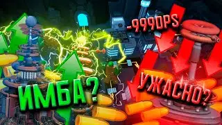 ОБЗОР НОВОЙ БАШНИ ТЕСЛА + ОБЗОР РЕБАЛАНС БАШЕН | TOWE DEFENSE SIMULATOR