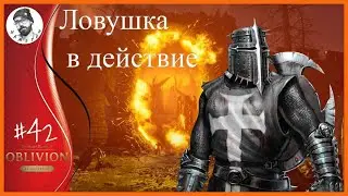 THE ELDER SCROLLS IV OBLIVION REMASTERED ► Ловушка в действие