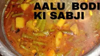 How to make aalu bodi ki sabji | aalu bodi recipe