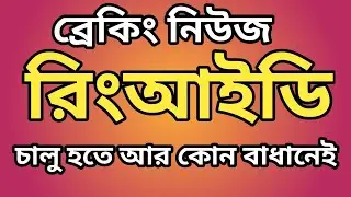 ringID Update জানুয়ারীতে কার্যক্রম চালু ring id latest news