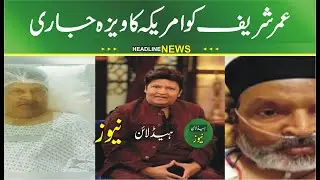 umar sharif issued america visa | umar sharif health condition | umar sharif latest news