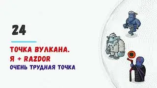#Braveland #храброземье 24я сложная точка в 2ем! HD