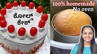 Birthday ಗಾಗಿ 100% ಬೇಕರಿ ಸ್ಟೈಲ್ ವೆನಿಲ್ಲಾ ಕೋಲ್ಡ್ ಕೇಕ್ ಮಾಡುವ ವಿಧಾನ | ಪೇಸ್ಟರಿ ಕೇಕ್ ಮಾಡುವ ವಿಧಾನ |