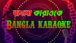Rup sagora jhalok maria ll Bangla karaoke ll রূপ সাগরে ঝলক মারিয়া ll বাংলা কারাওকে