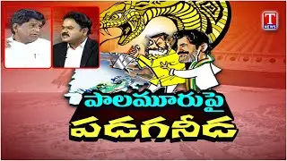 V. Prakash About On Ap Chandrababu & Revanth Conspiracies Against Palamuru Rangareddy | T News